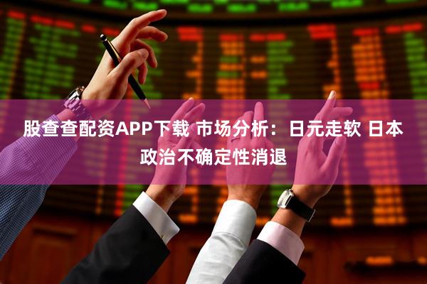 股查查配资APP下载 市场分析：日元走软 日本政治不确定性消退