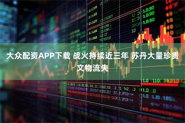大众配资APP下载 战火持续近三年 苏丹大量珍贵文物流失